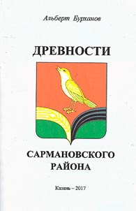 Drevnosti Sarmanovskogo raĭona