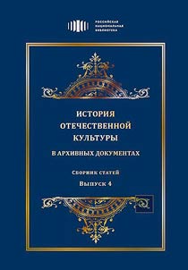 Istorii︠a︡ otechestvennoĭ kulʹtury v arkhivnykh dokumentakh