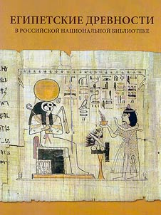 Egyptian antiquities in the National Library of Russia