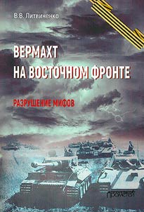 Вермахт на Восточном фронте