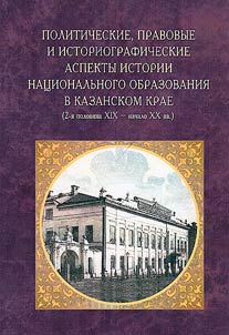 Political, legal and historiographical aspects of the history of national education in Kazan region (2nd half of the 19th – early 20th centuries)