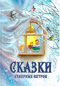 Tales of the northern winds