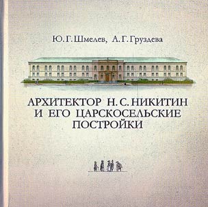 Architect N.S. Nikitin and his Tsarskoye Selo buildings