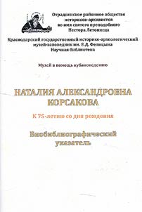 Natalia Aleksandrovna Korsakova: to the 75th anniversary of birth