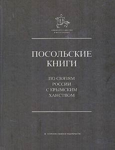 Ambassadorial books on relations between Russia and the Crimean Khanate