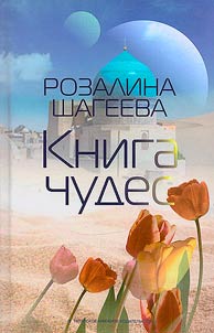 Book of miracles