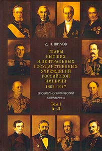 Glavy vysshikh i t︠s︡entralʹnykh gosudarstvennykh uchrez︠h︡deniĭ Rossiĭskoĭ imperii. 1802-1917