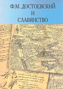 F.M. Dostoevskiĭ i slavi︠a︡nstvo
