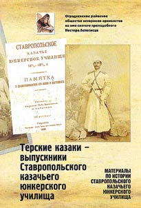 Terek Cossacks are graduates of the Stavropol Cossack Junker School