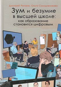 Zoom and madness in higher education