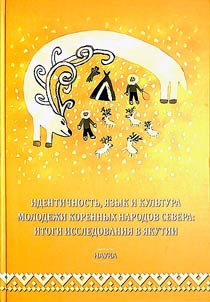 Identichnostʹ, i︠a︡zyk i kulʹtura molodez︠h︡i korennykh narodov Severa