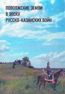 Povolz︠h︡skie zemli v epokhu russko-kazanskikh voĭn