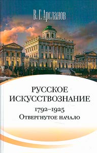 Russian art history. Noble culture. The idea of mimesis. 1792-1925. In 2 volumes