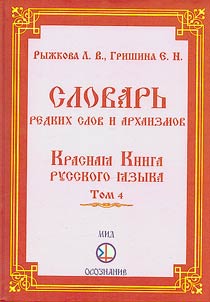 Dictionary of rare words and archaisms. Red Book of the Russian language