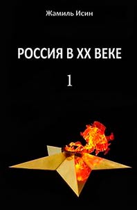 Rossii︠a︡ v XX veke
