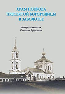 Church of the Intercession of the Blessed Virgin Mary in Zabolotye