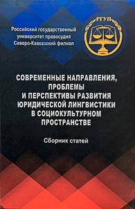 Sovremennye napravleniia, problemy i perspektivy razvitiia iuridicheskoi lingvistiki v sotsiokul'turnom prostranstve