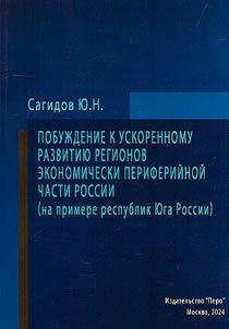 Побуждение к ускоренному развитию регионов экономически периферийной части России (на примере Республик Юга России)