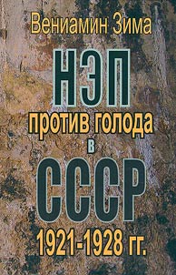 NEP protiv goloda v SSSR (1921-1928)