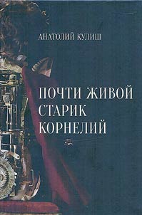 Почти живой старик Корнелий