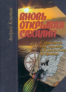 Вновь открывая Сахалин. С рюкзаком по Сахалину и Курильским островам
