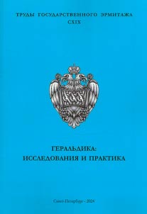 Geralʹdika: issledovanii︠a︡ i praktika. Materialy nauchnoĭ konferent︠s︡ii. 18-19 fevrali︠a︡ 2022 goda