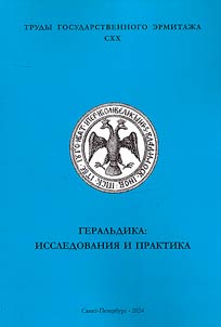 Geralʹdika: issledovanii︠a︡ i praktika. Materialy nauchnoĭ konferent︠s︡ii, posvi︠a︡shchi︠o︡nnoĭ 150-letii︠u︡ so dni︠a︡ roz︠h︡denii︠a︡ Petra Ivanovicha Belavent︠s︡a, 20-22 fevrali︠a︡ 2023 goda