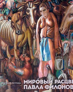 Мировой расцвет Павла Филонова