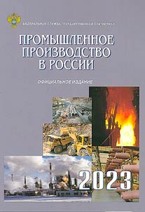 Promyshlennoe proizvodstvo v Rossii. 2023