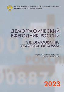 Демографический ежегодник России. 2023