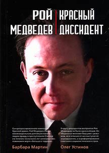 Roy Medvedev. Red dissident