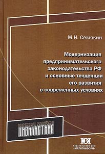 Modernization of business legislation of the Russian Federation and the main trends of its development in modern conditions