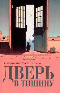 Dverʹ v tishinu