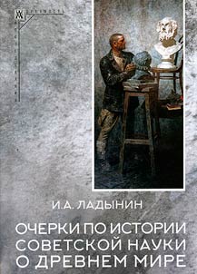 Essays on the history of Soviet science about the ancient world