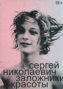 Hostages of beauty