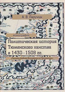Political history of the Tyumen Khanate in 1430-1508