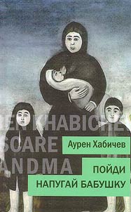Poĭdi napugaĭ babushku
