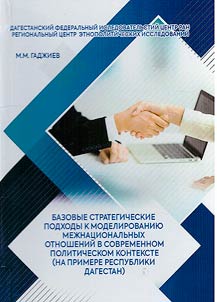 Basic strategic approaches to modeling interethnic relations in the modern political context (using the example of the Republic of Dagestan)
