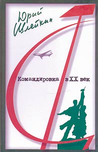 Mission to the 20th century