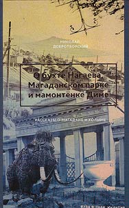 O bukhte Nagaeva, Magadanskom parke i mamontenke Dime