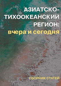 Aziatsko-Tikhookeanskiĭ region: vchera i segodni︠a︡