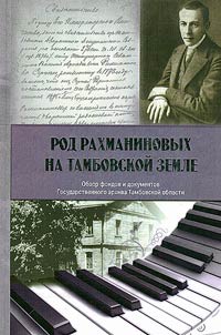 The Rachmaninov family on Tambov land