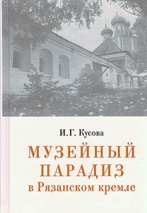 Museum paradise in the Ryazan Kremlin
