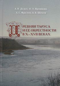 Drevni︠a︡i︠a︡ Tarusa i ee okrestnosti v 10-17 vekakh