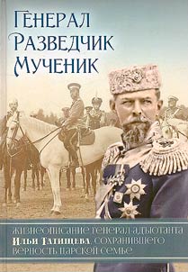 General. Razvedchik. Muchenik