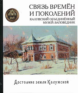 Svi︠a︡zʹ vremen i pokoleniĭ. Kaluz︠h︡skiĭ obʺedinnenyĭ muzeĭ-zapovednik. 175 let.