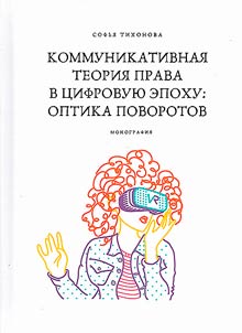 Communicative theory of law in the digital age: optics of turns