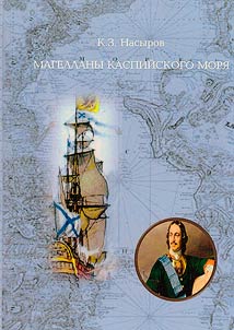 Magellans of the Caspian Sea: cartographic description of the Caspian Sea by officers of the Russian Imperial Navy from 1714 to 1877