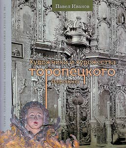 Artists and arts of the Toropets Baroque