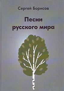 Pesni russkogo mira